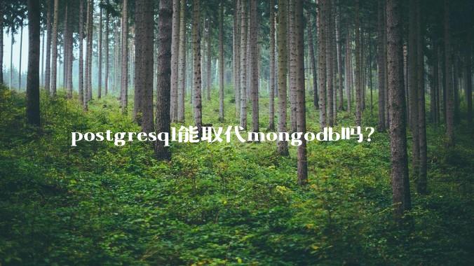 postgresql能取代mongodb吗？