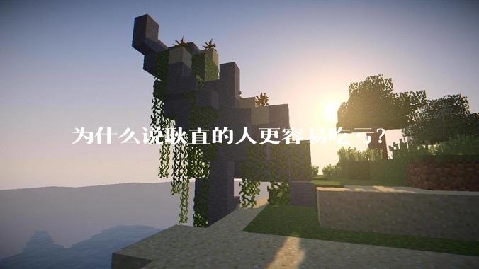 为什么说耿直的人更容易吃亏？