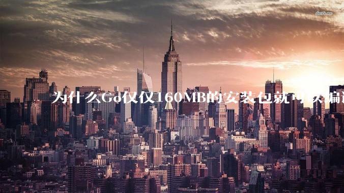 为什么Go仅仅160MB的安装包就可以编译程序，而Rust却还需要几个GB的VC++才能编译？