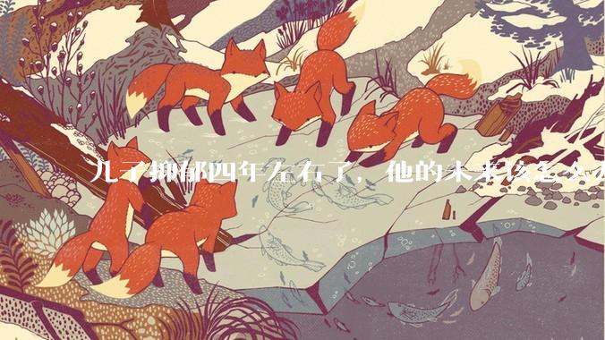 儿子抑郁四年左右了，他的未来该怎么办？