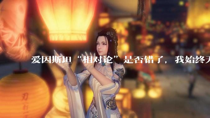 爱因斯坦“相对论”是否错了，我始终无法理解为什么物体达到光速时间就会停止？