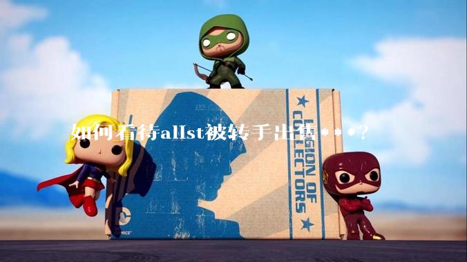 如何看待alist被转手出售***？