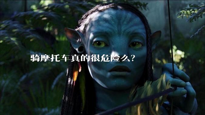 骑摩托车真的很危险么？