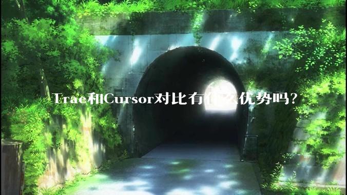 Trae和Cursor对比有什么优势吗？