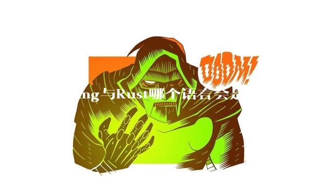 Golang与Rust哪个语言会是今后的主流？