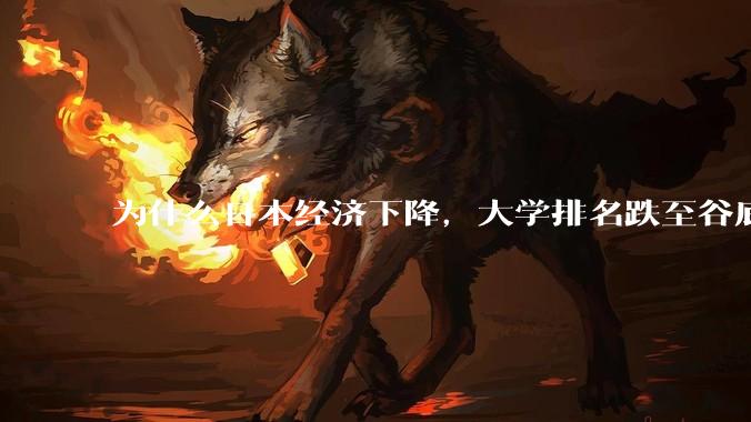 为什么日本经济下降，大学排名跌至谷底，还有那么多人挤破脑袋去日本留学？