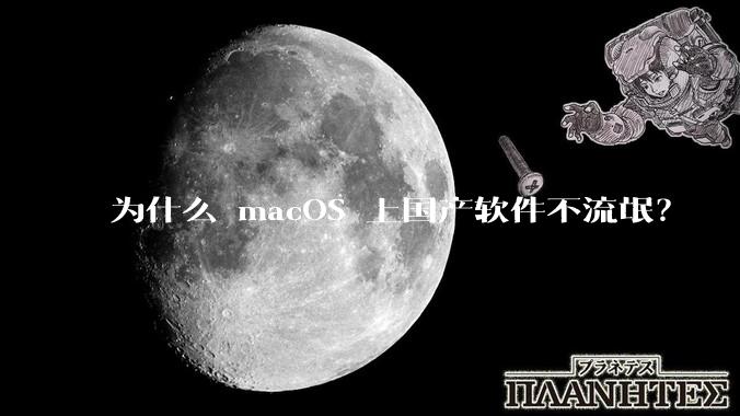为什么 macOS 上国产软件不流氓？