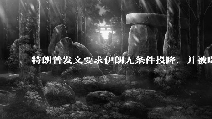 特朗普发文要求伊朗无条件投降，并被曝考虑加入对伊空袭，有哪些目的？伊朗会弃核求生吗？