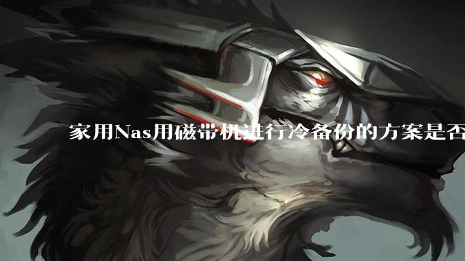 家用Nas用磁带机进行冷备份的方案是否可行？
