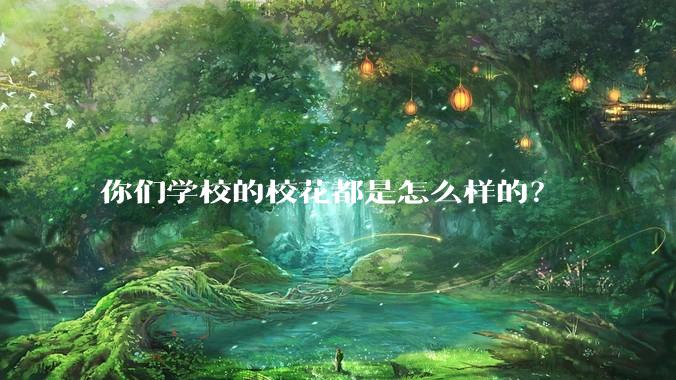 你们学校的校花都是怎么样的？