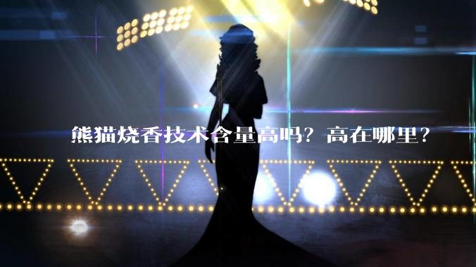 熊猫烧香技术含量高吗？高在哪里？