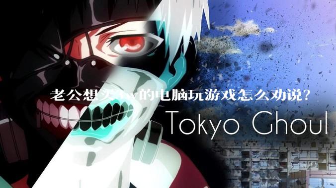 老公想买3w的电脑玩游戏怎么劝说？